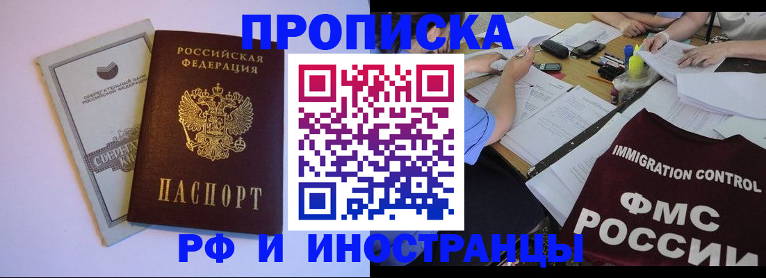 прописка регистрация в Барнауле
