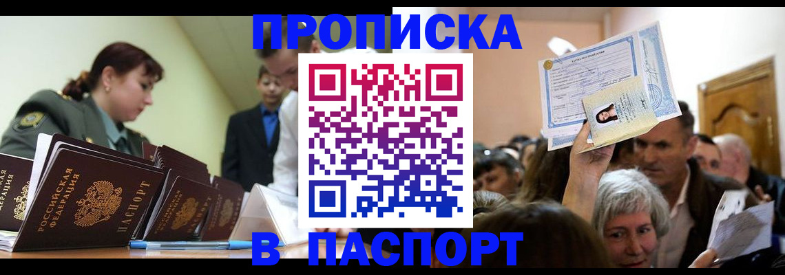 временная прописка в Барнауле