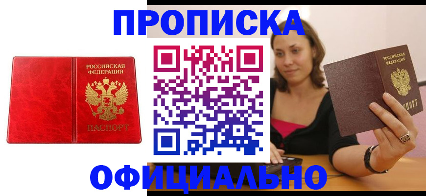 прописка для кредита в Барнауле