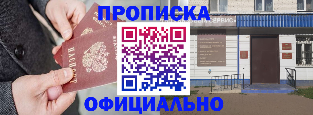 прописка в квартире в Барнауле