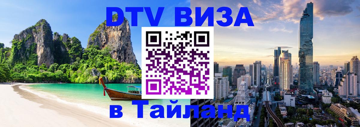 Электронная виза DTV в Тайланд Барнаул 