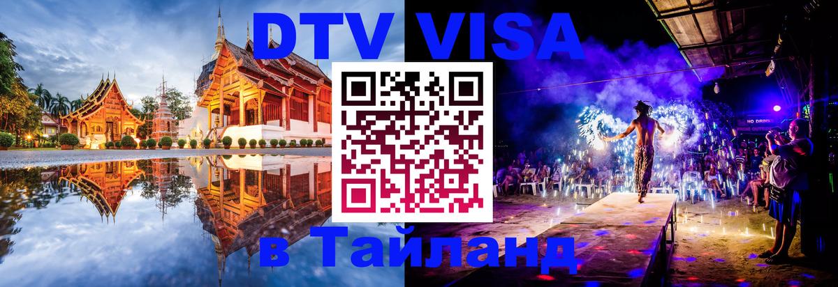 DTV Visa Thailand — прайс и условия, виза без дополнительных документов - 19.11.2025 