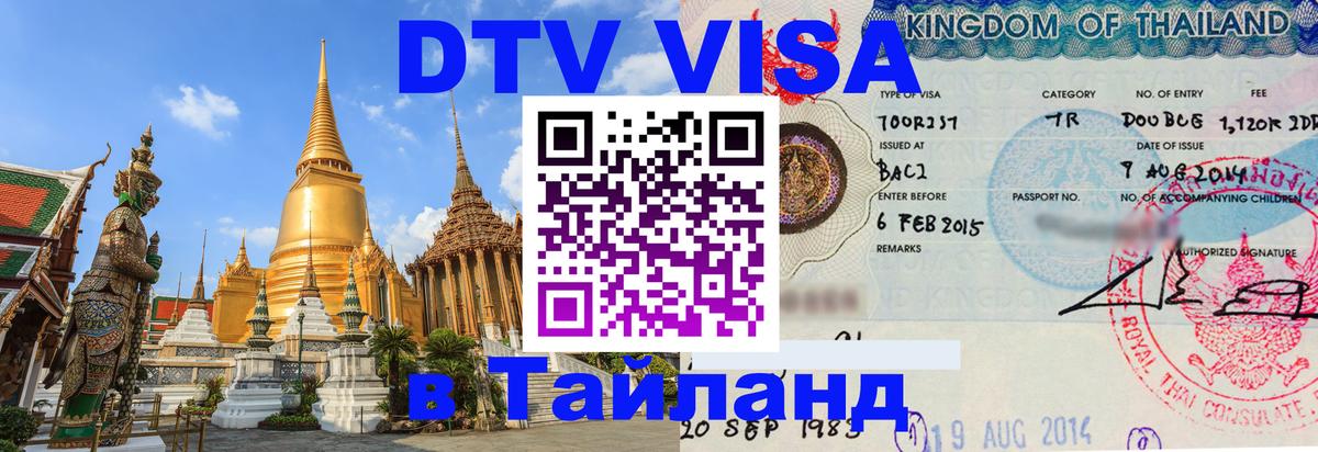 DTV (ДТВ) visa Таиланд 